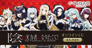 くじ引き堂にて「陰の実力者になりたくて！」オンラインくじ販売決定