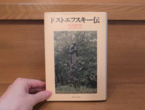 おすすめドストエフスキー伝記一覧～伝記を読めばドストエフスキーの