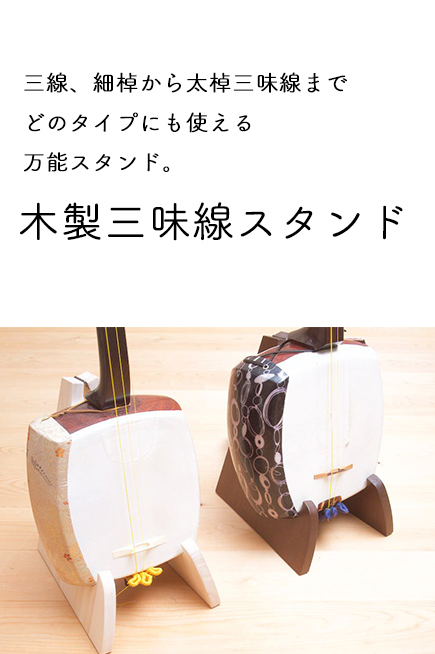 木製万能スタンド | 三味線と三線の販売 三味線教室/しゃみせん楽家