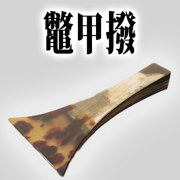 津軽三味線バチ ネオ甲 撥 亀甲 鼈甲 べっ甲 和楽器 海宝堂 津軽三味線バチ