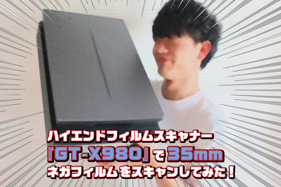 ハイエンドフィルムスキャナー『GT-X980』で35mmネガフィルムを