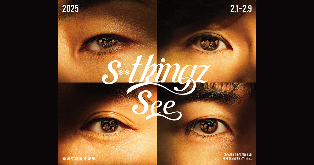 s**t kingz See Blu-rayステッカー付き s**t kingz 舞台公演「See」Blu