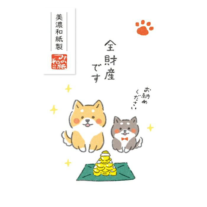 ﾍﾞｰｼｯｸぽち袋 ゆるいぬ 全財産です | 古川紙工公式オンラインショップ