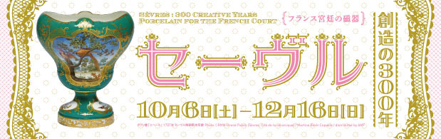 セーヴル、創造の300年」｜静岡市美術館