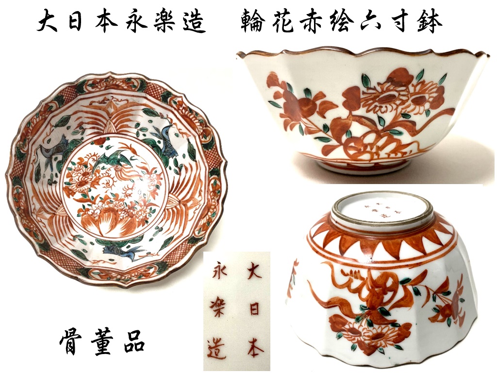 大日本永楽造 染付 赤絵 菓子鉢 器 鉢 大日本永楽造 染