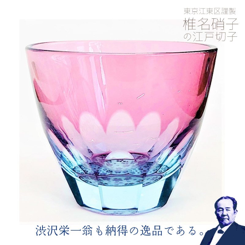 江戸砂切子「サクラサク」ぐい呑み | 渋沢逸品館