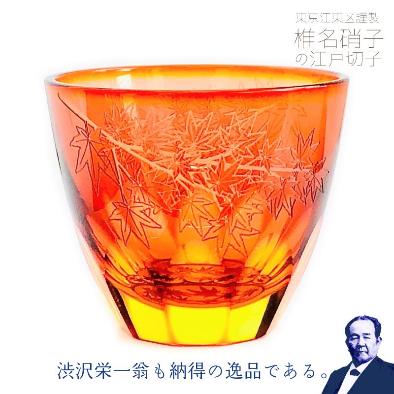 江戸砂切子「紅葉」ぐい呑み | 渋沢逸品館