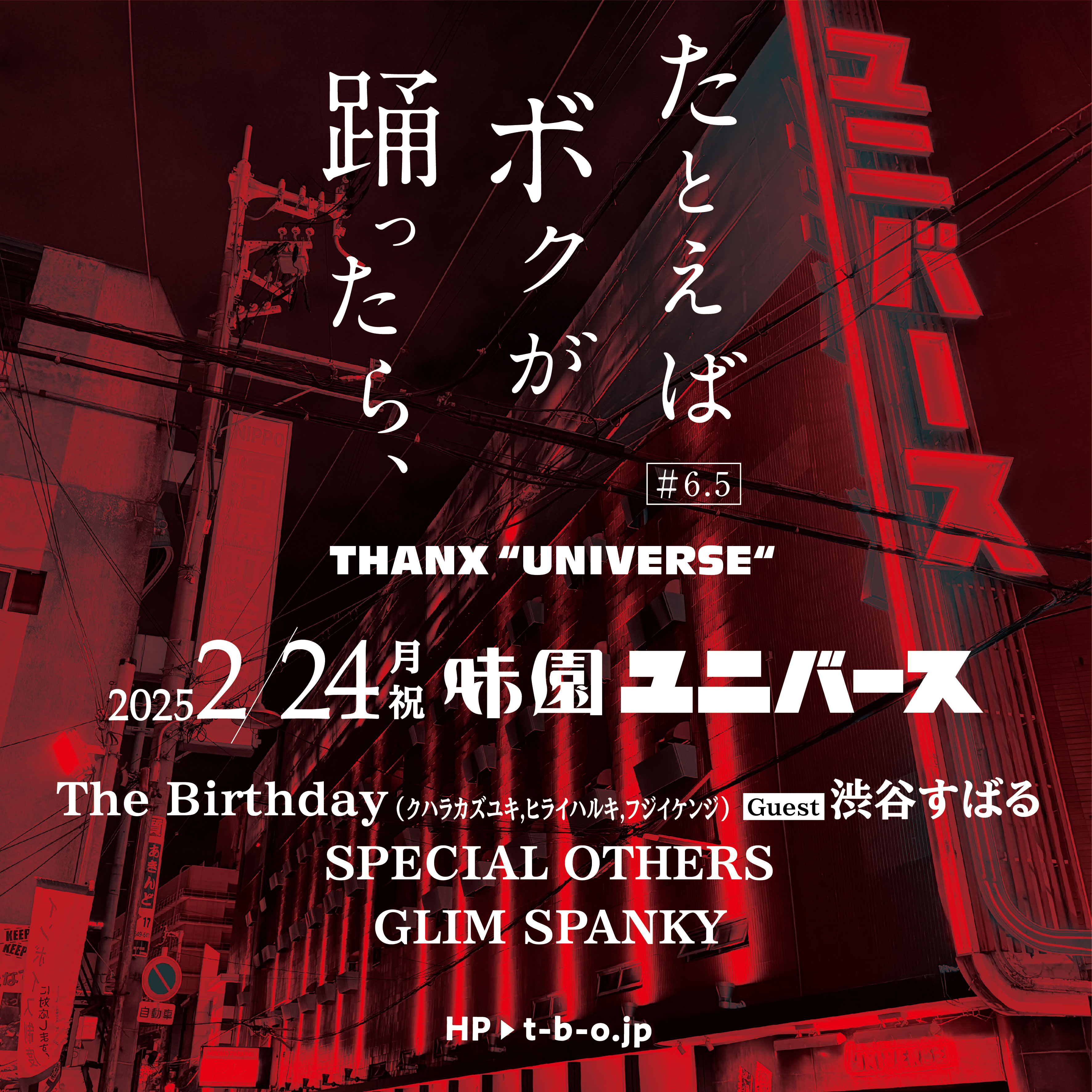 たとえばボクが踊ったら＃6.5 THANX “UNIVERSE“ 』渋谷すばるゲスト