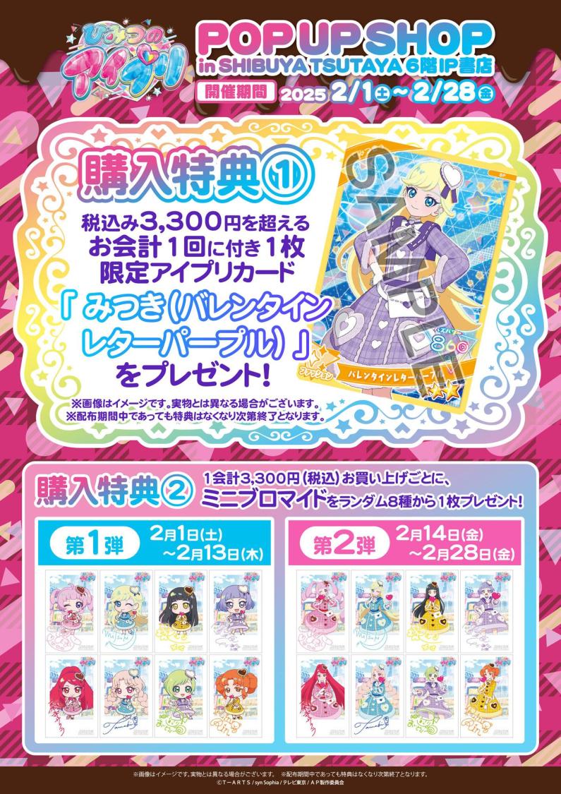 2月1日（土）よりSHIBUYA TSUTAYA 6階 IP書店にて『ひみつのアイプリ