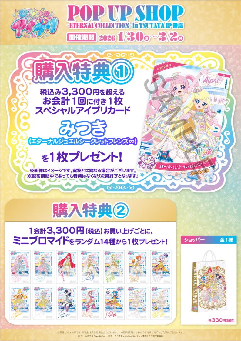 2026年1月30日(金)よりSHIBUYA TSUTAYA 6階 IP書店にて『ひみつの