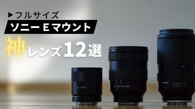 実使用】SONY Eマウント神レンズのおすすめ12選｜α7CII・α7IV・α7III等