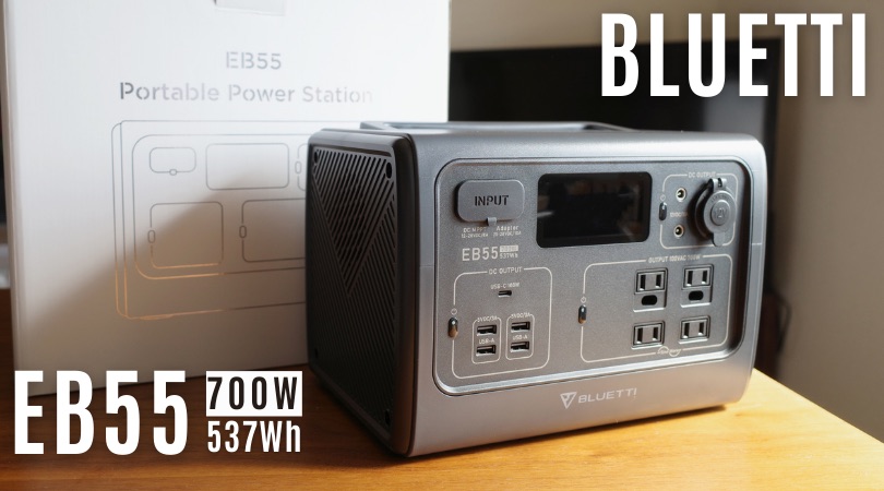 ポータブル電源BLUETTI EB55レビュー｜ガジェット好きにおすすめ