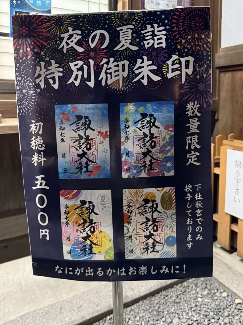 諏訪大社 秋宮限定 短期間数量限定 開催期間連続日付 夏詣御朱印8種