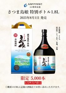 長島町島内小売店限定商品 焼酎「さつま島娘」 特別ボトル 8月1日発売