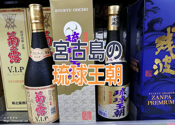 琉球王朝（泡盛）は特選古酒エヴァver.が人気！口コミも