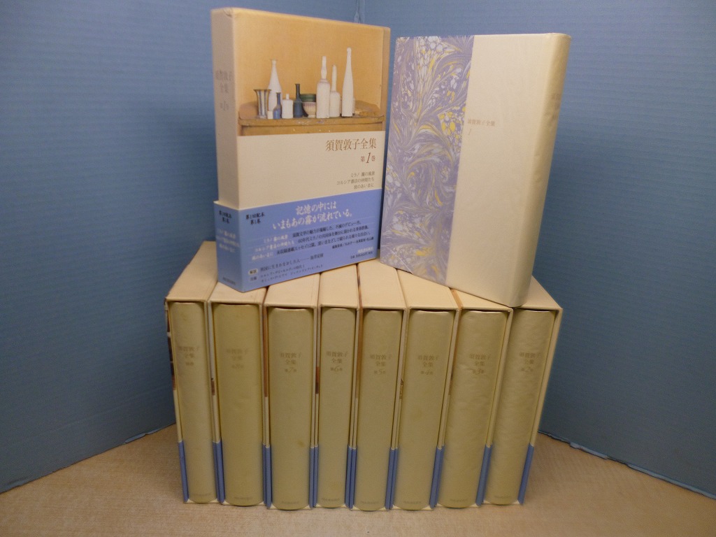 希少】須賀敦子全集 第1巻〜8巻＋別巻 9冊セット 須賀敦子全集 全8巻