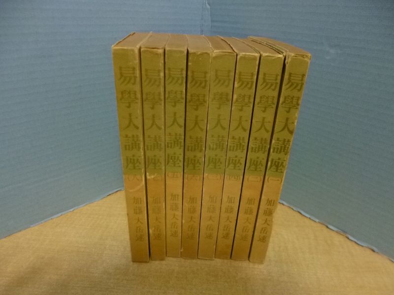 易学大講座 全八冊揃 易学大講座 全8冊揃 加藤大岳 -