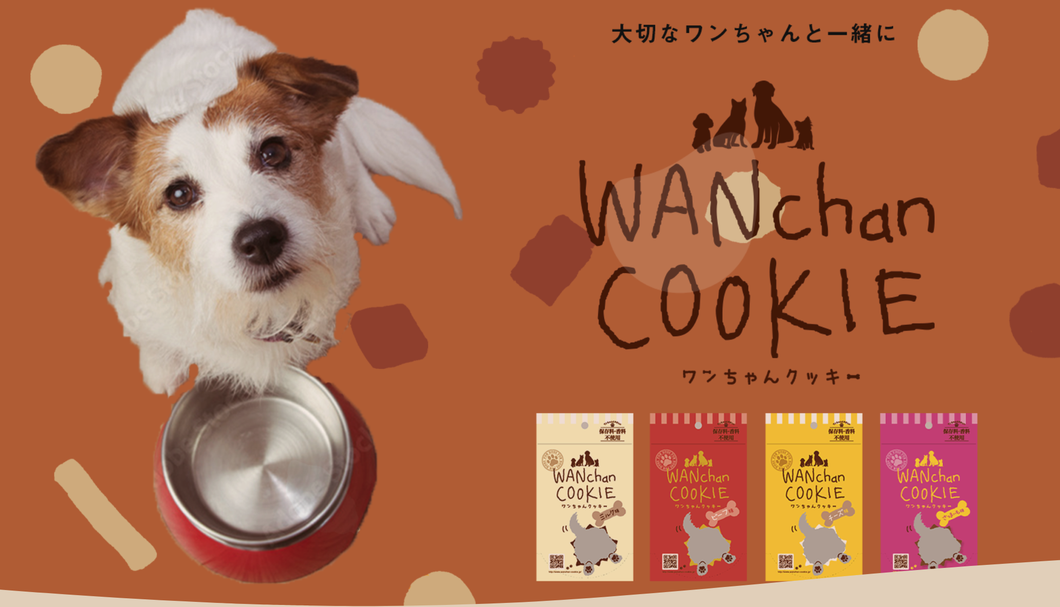 ワンちゃんクッキーのホームページをリニューアルいたしました