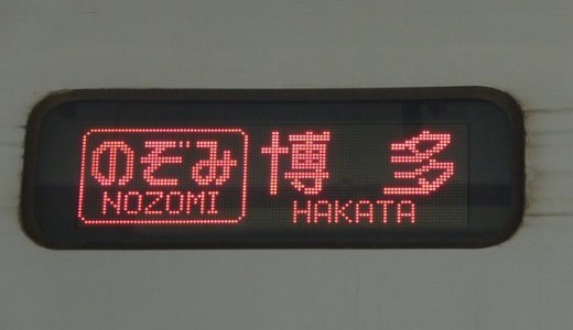 東海道・山陽新幹線『ひかり』の停車駅や自由席号車の場所・運行