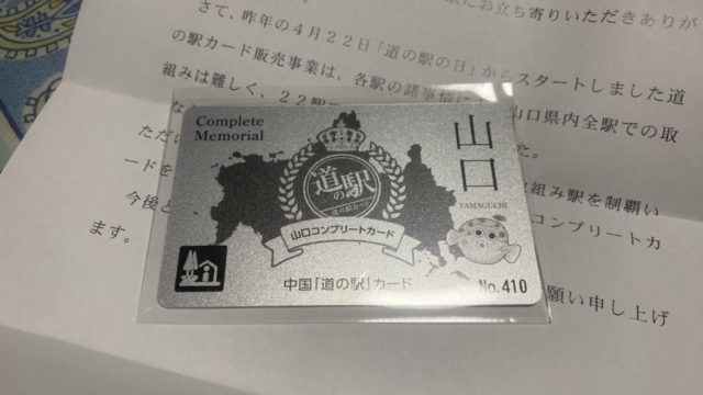 中国「道の駅」カード | しのぺーじ