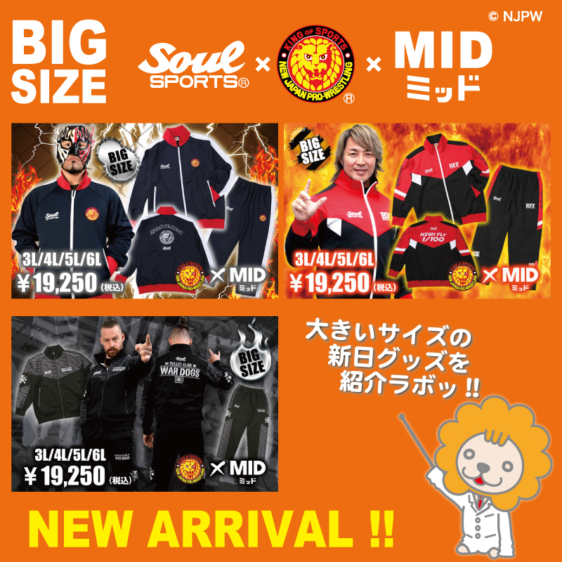 大きいサイズ】“MIDミッド” に新しい新日ジャージが登場ラボッ