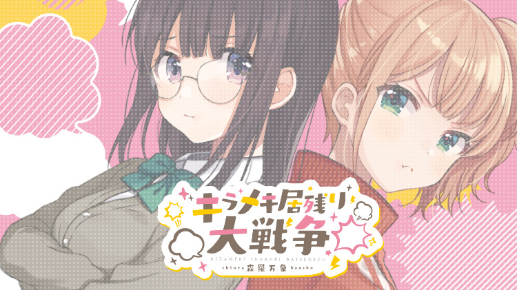 キラメキ居残り大戦争 [ 森羅万象 ] 特設ページ