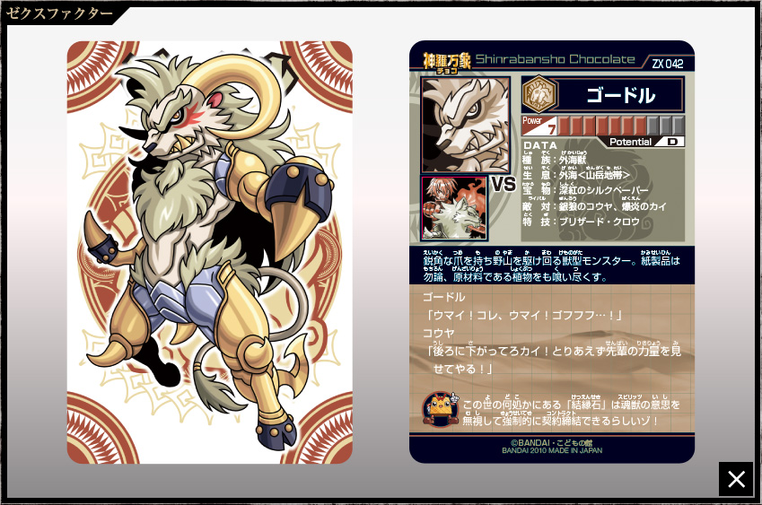 森羅万象 神羅万象チョコ 公式ポータル｜神羅無限書庫｜ゼクス