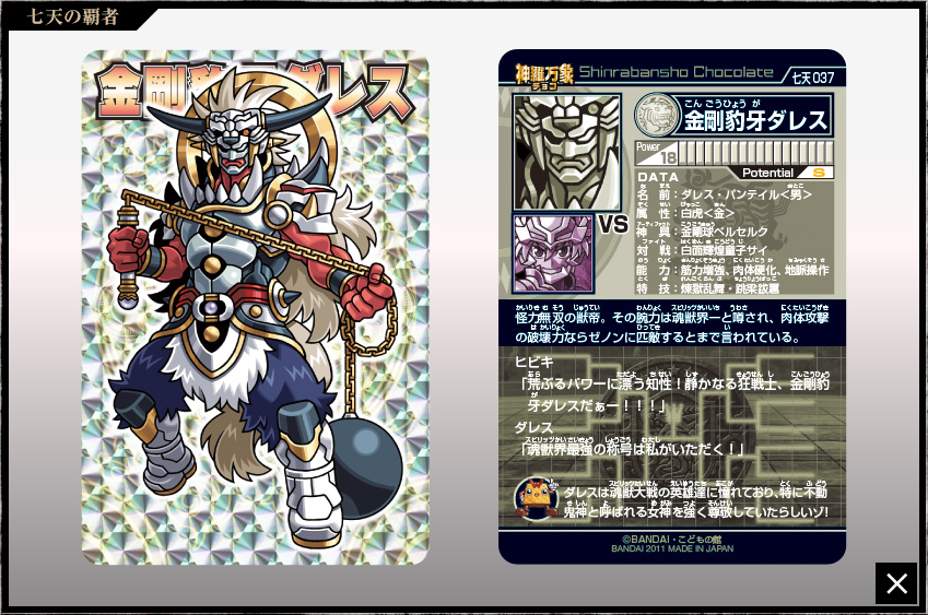 未開封】神羅万象チョコ ZX 七天 八柱 九邪 天地 一鬼 幻