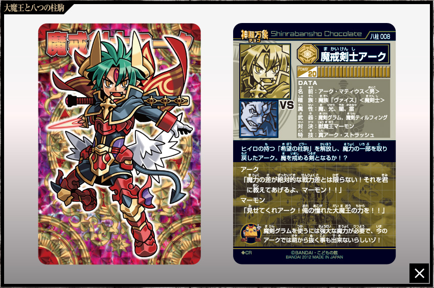 神羅万象チョコ 反逆使徒アルカナ アナザー 八柱駒チャレンジ 第3弾