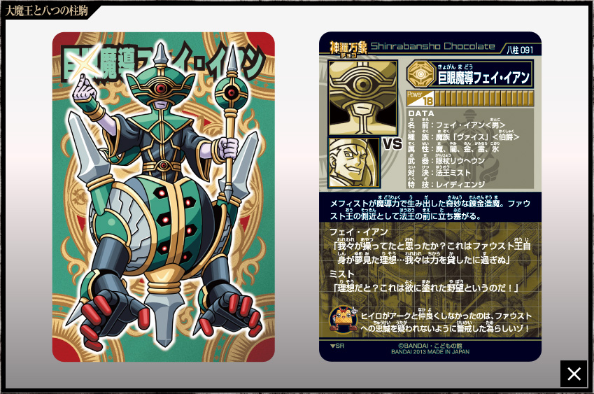 神羅万象チョコ 反逆使徒アルカナ アナザー 八柱駒チャレンジ 第3弾