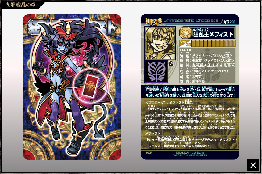 神羅万象チョコ 公式ポータル｜神羅無限書庫｜九邪戦乱の章第1弾