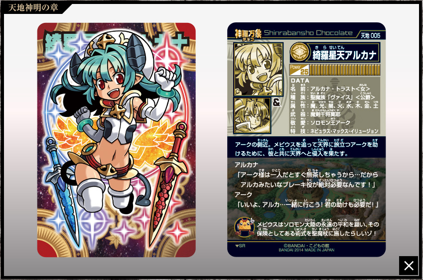 神羅万象チョコ 公式ポータル｜神羅無限書庫｜天地神明の章第1弾