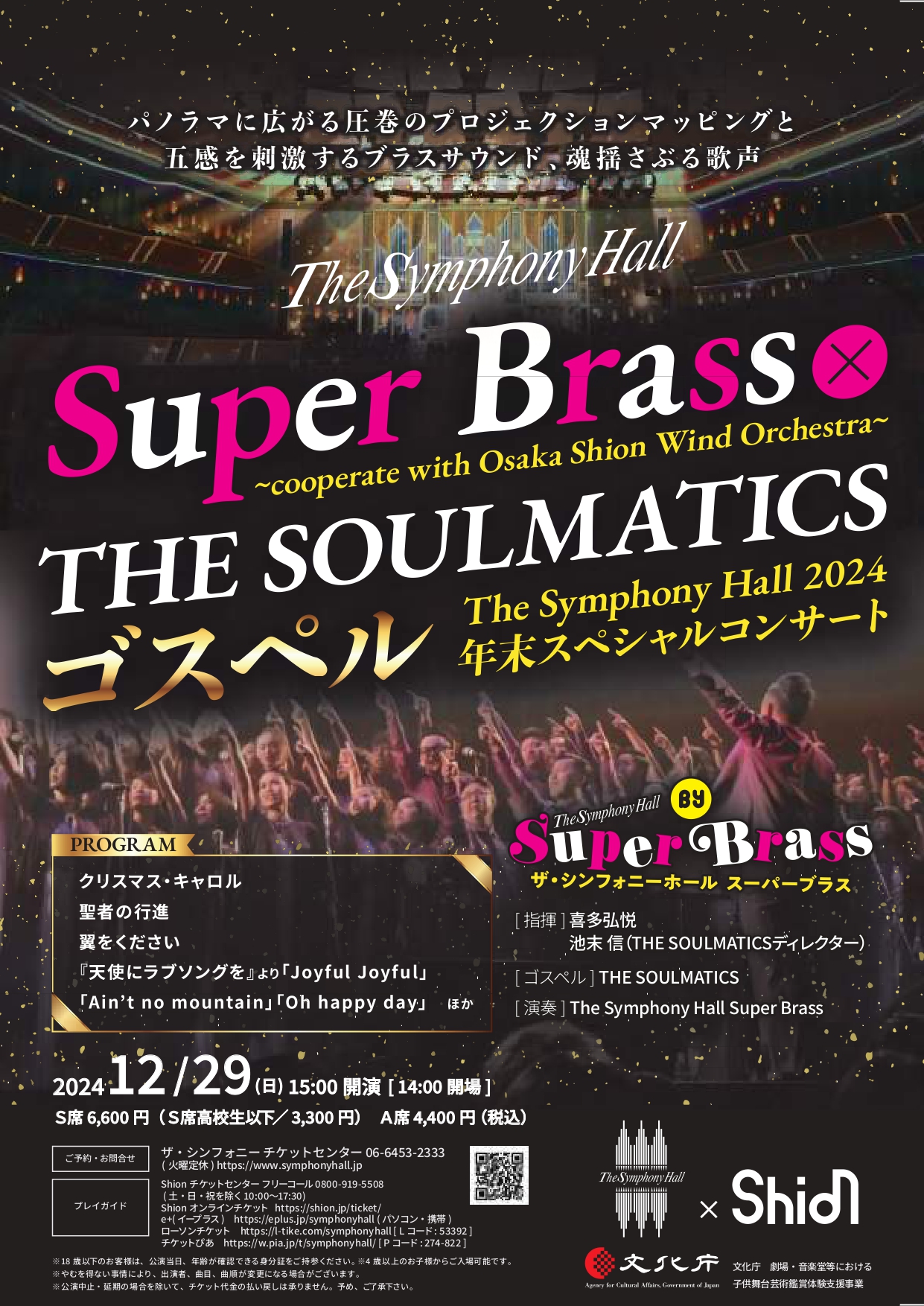 The Symphony Hall Super Brass× THE SOULMATICS ゴスペル～cooperate