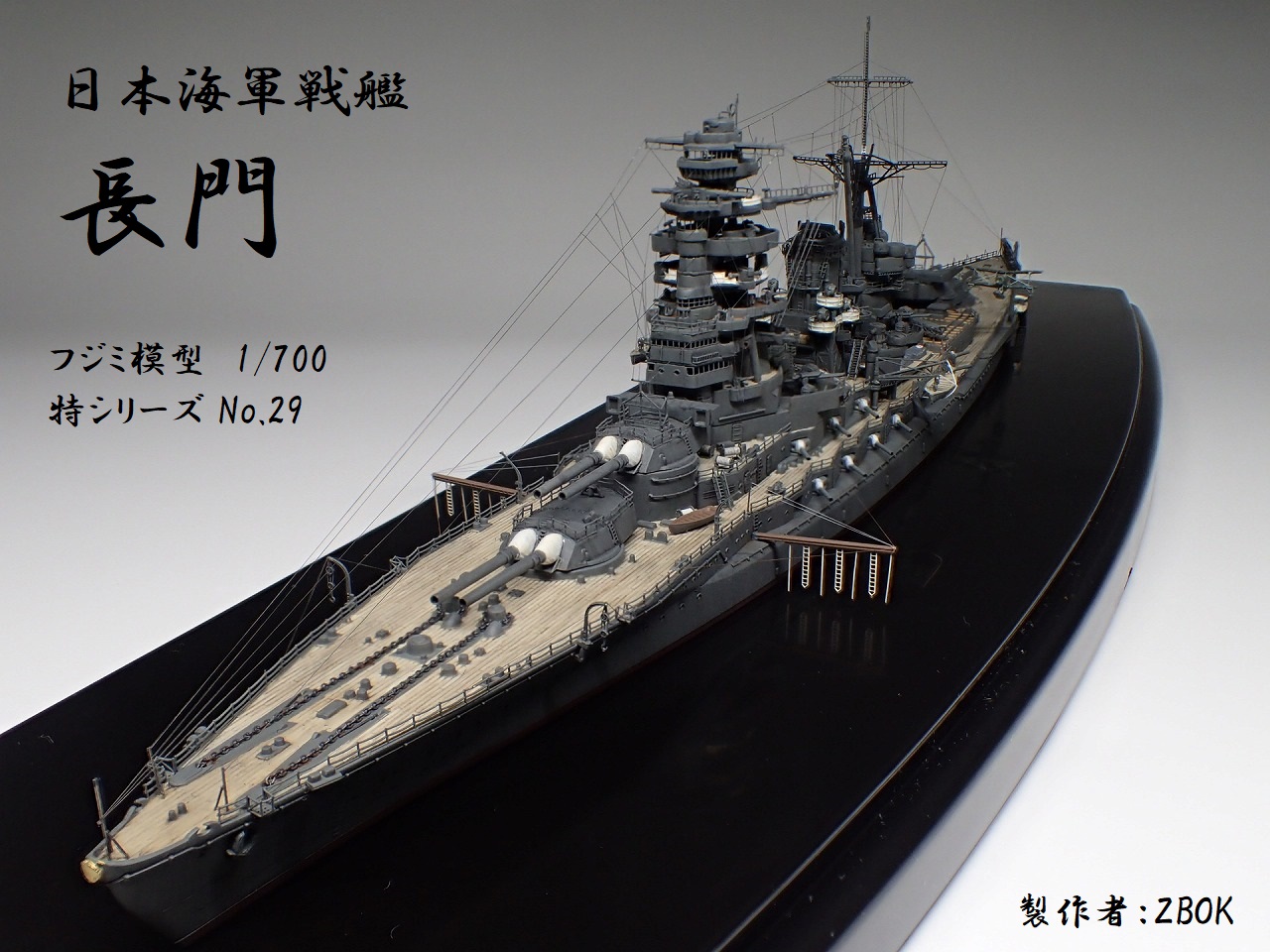 ズボックの艦船模型製作指南書 | 艦船模型の作り方を詳しく紹介
