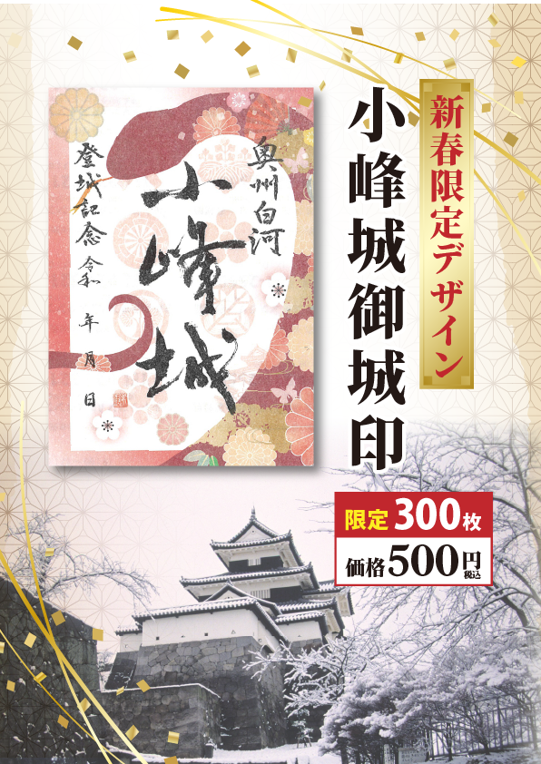 白河小峰城2024新春限定御城印 - 白河観光ガイド白河観光ガイド