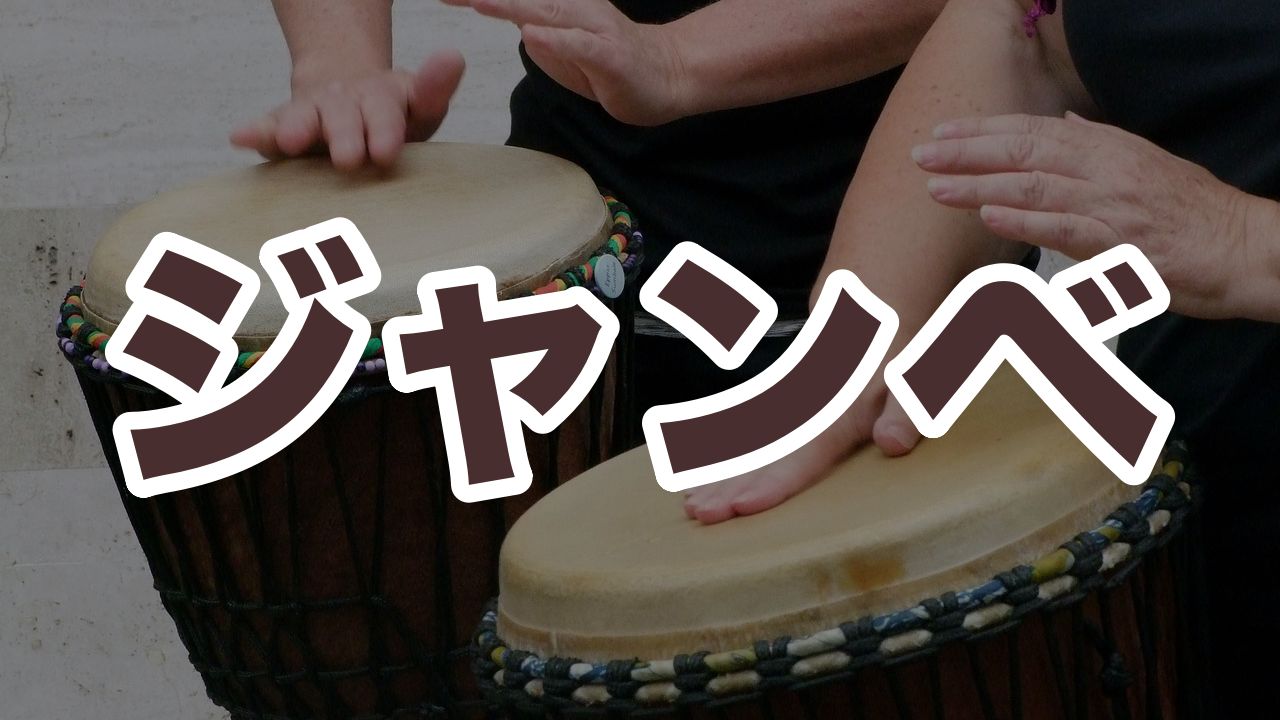 ジャンベ 打楽器 民族楽器 アフリカ楽器 伝統 Yahoo!オークション