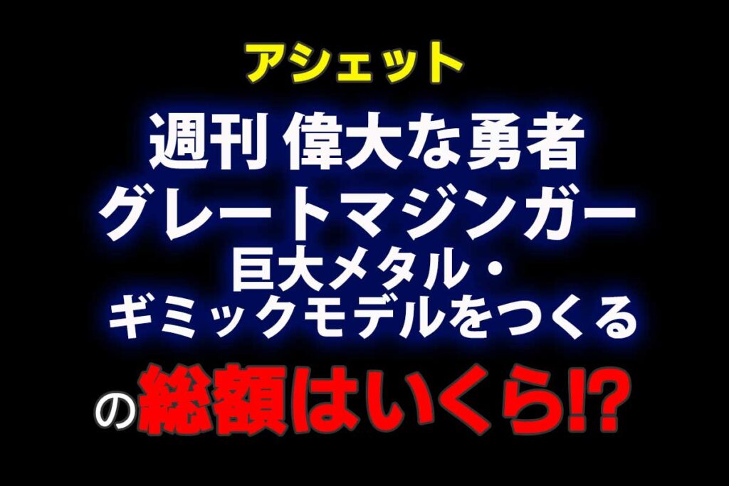 ③アシェットマジンガーZをつくる69号～100号 ①②③全ての購入が必須
