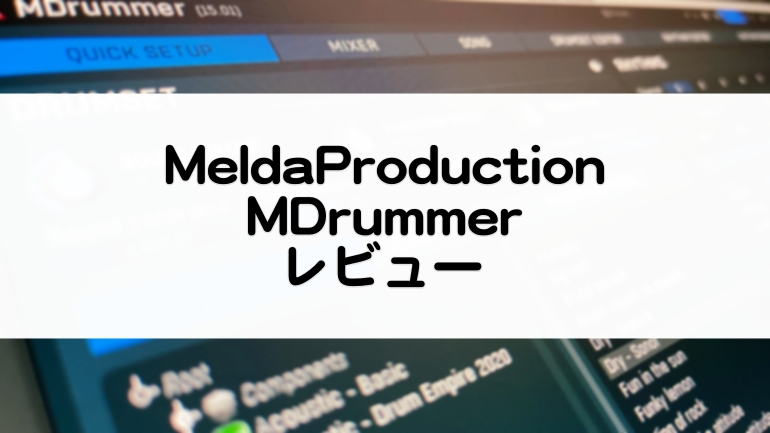MDrummer【レビュー】多彩な機能で可能性いろいろ！大容量のドラム音源