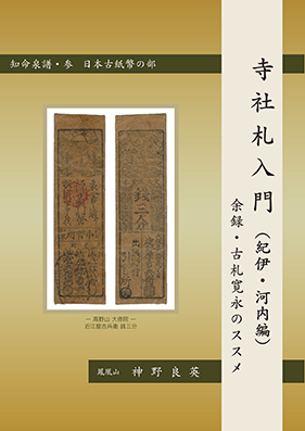 藩札・道具類・他関連書籍 | 収集