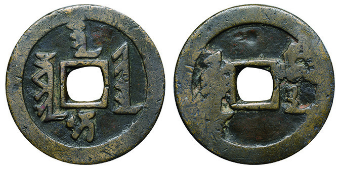 中国古銭 招納信寳 初見 i-img900x1200-