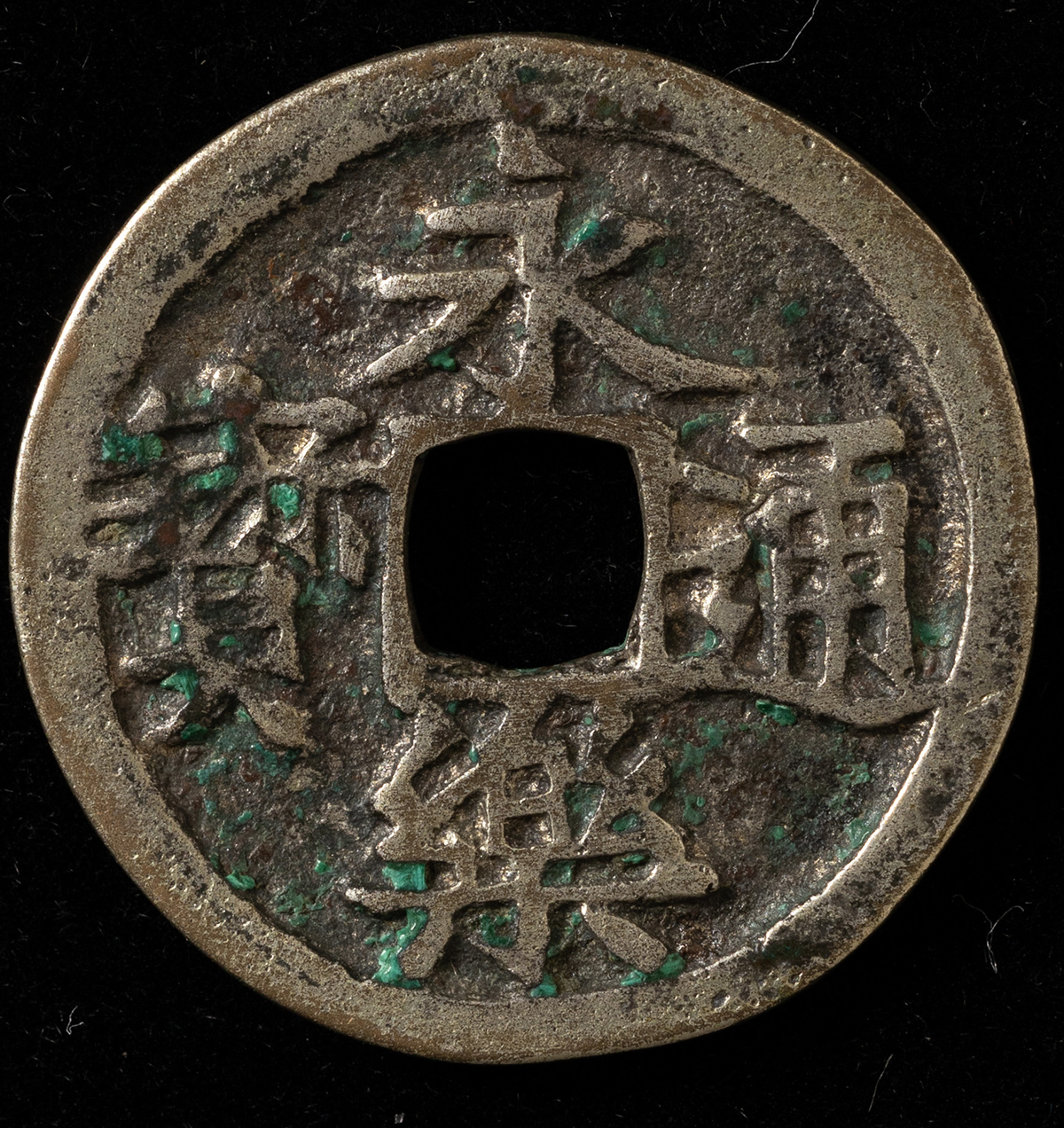 貨幣博物館 | 永楽通宝 銀銭（鋳造）約24.61㎜ 約3.7g 美品 要下見