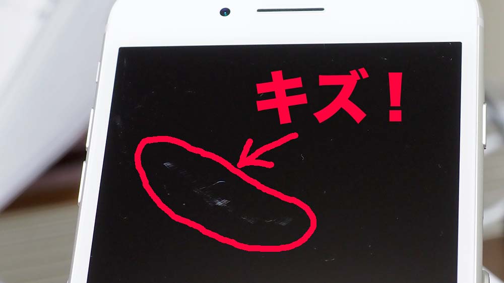 iPhone8画面上部傷有り iPhoneに傷がついた場合の対処法。画面・