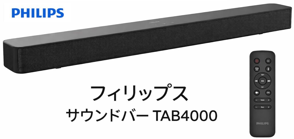フィリップス サウンドバー TAB4000を徹底解説 – ホームシアター大全