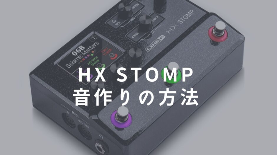 HELIXシリーズ】HX STOMPの音作りと使い方を解説【クリーン