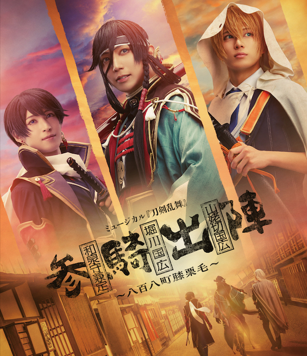 Blu-ray】ミュージカル『刀剣乱舞』和泉守兼定 堀川国広 山姥切国広 参