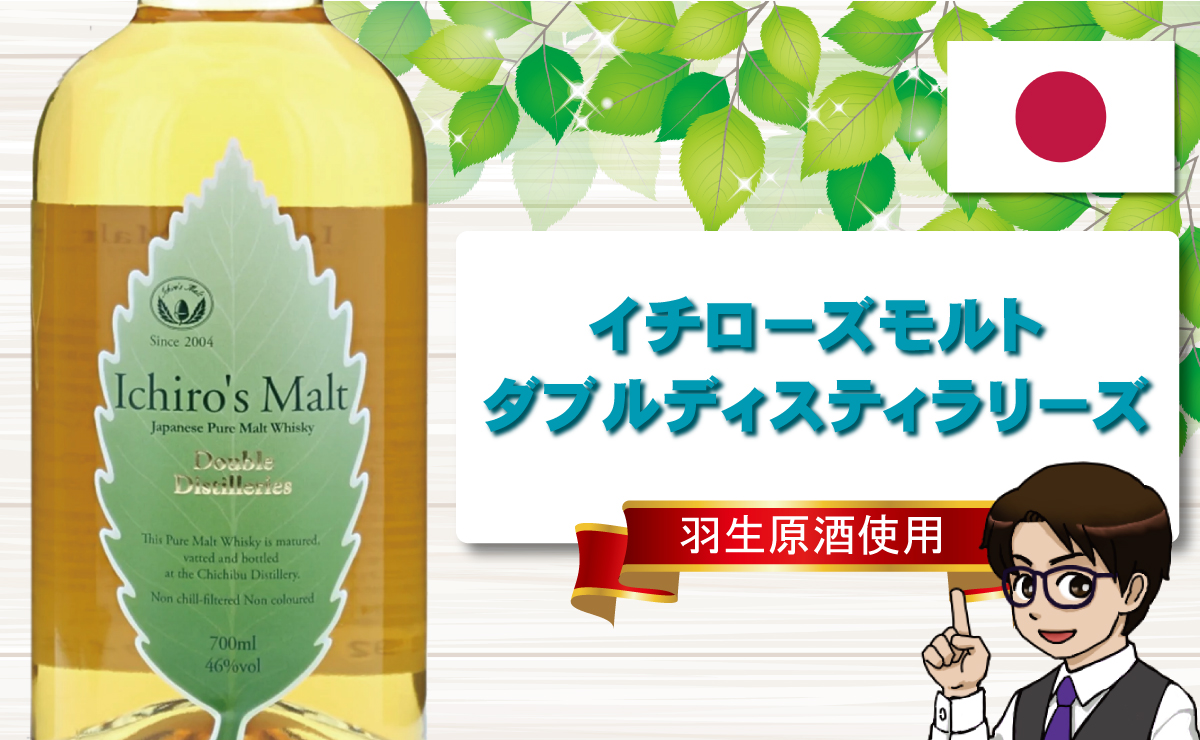 レビュー】イチローズモルトダブルディスティラリーズを3種類の飲み方