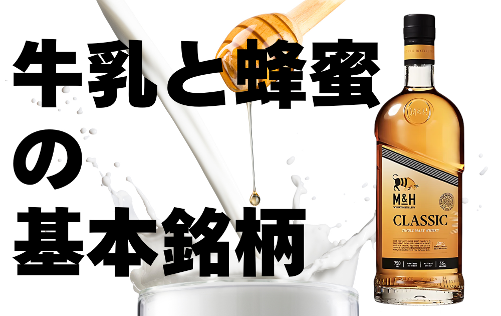 レビュー】M&Hクラシックの味と香りを3種類の飲み方で解説！ | sister