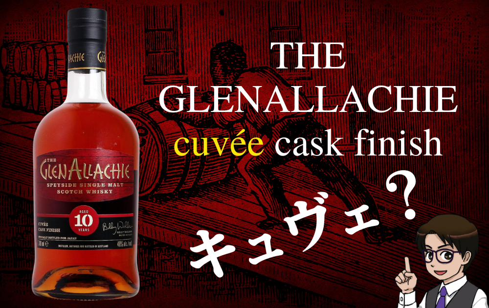 グレンアラヒー 10年 キュヴェカスクフィニッシュ徹底解説！4種の