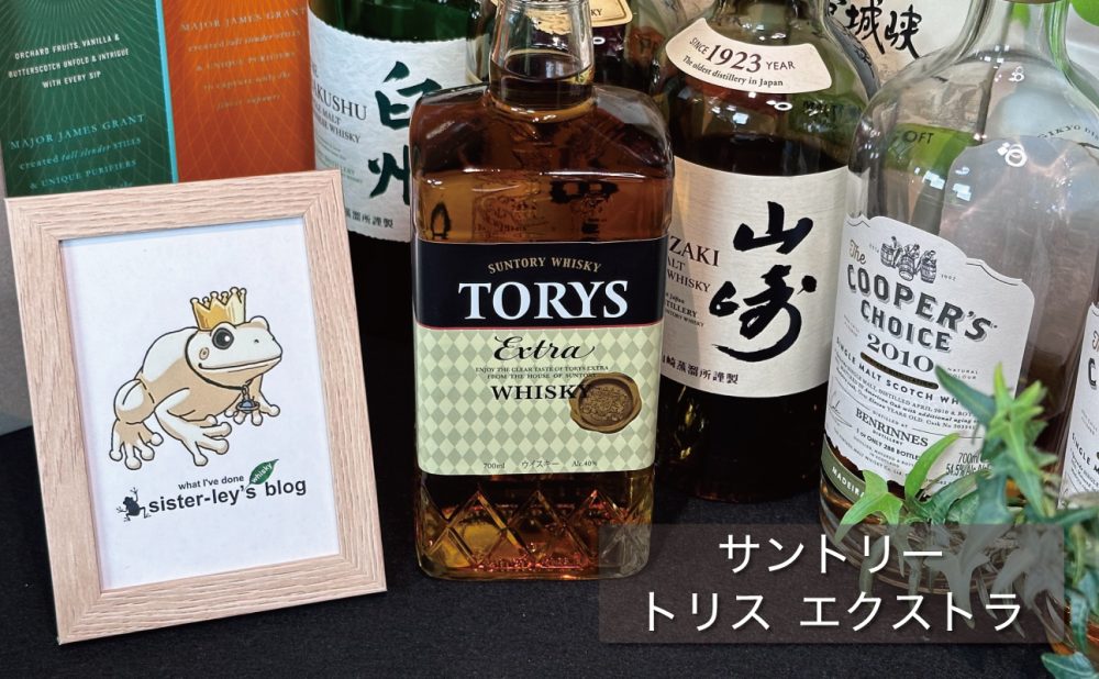 レビュー】トリスエクストラを3種類の飲み方で味と香りを解説