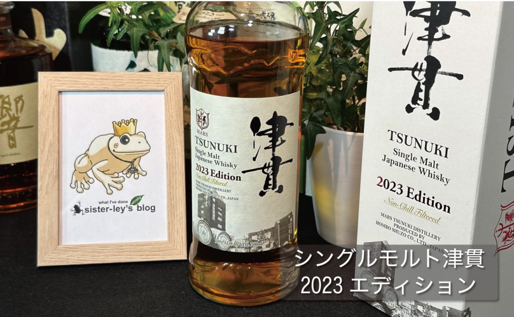 レビュー】シングルモルト津貫 2023エディションを3種類の飲み方で味と
